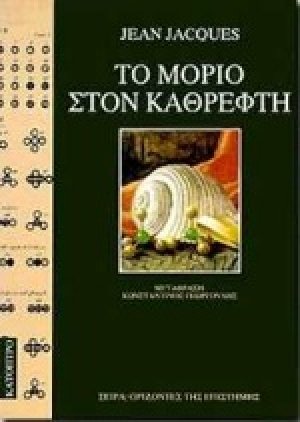 Το μόριο στον καθρέφτη