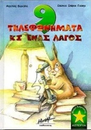 9 τηλεφωνήματα κι ένας λαγός