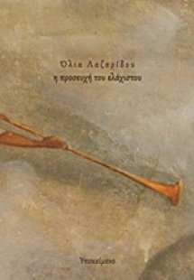 Η προσευχή του ελάχιστου