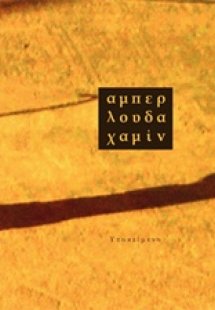 Αμπερλουδαχαμίν