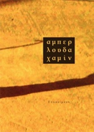 Αμπερλουδαχαμίν