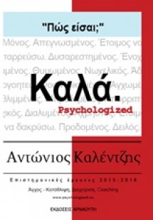 Πώς είσαι; Καλά.
