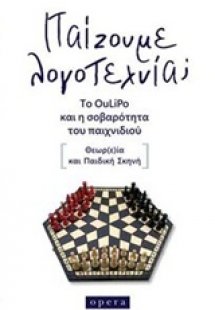 Παίζουμε λογοτεχνία;