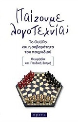 Παίζουμε λογοτεχνία;