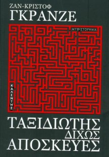 Ταξιδιώτης δίχως αποσκευές