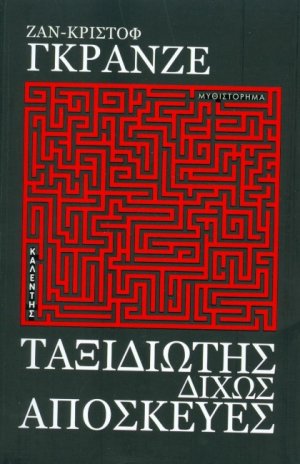 Ταξιδιώτης δίχως αποσκευές