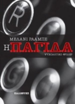 Η παγίδα