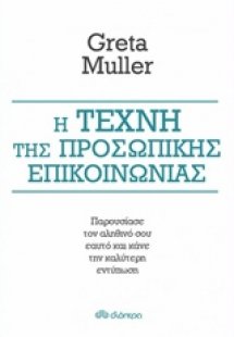 Η τέχνη της προσωπικής επικοινωνίας