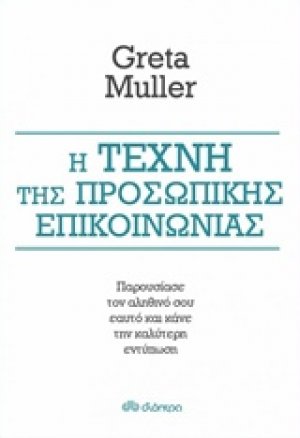 Η τέχνη της προσωπικής επικοινωνίας
