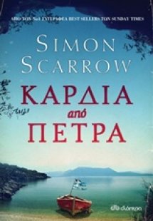 Καρδιά από πέτρα