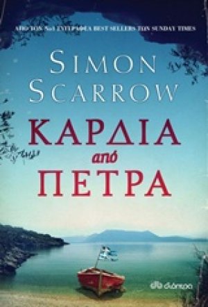 Καρδιά από πέτρα