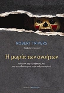 Η μωρία των ανοήτων