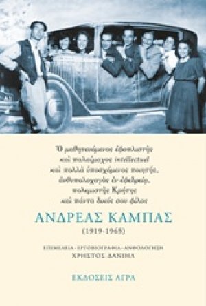 Ανδρέας Καμπάς (1919-1965)