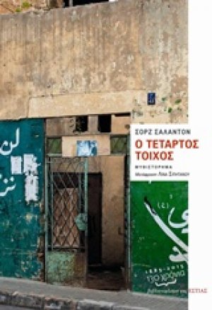 Ο τέταρτος τοίχος