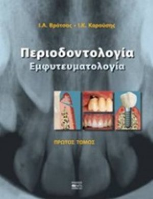 Περιοδοντολογία (Α' Τόμος)