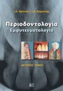 Περιοδοντολογία (Β' Τόμος)
