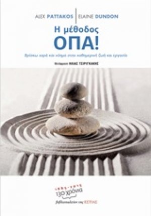 Η μέθοδος ΟΠΑ!