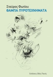 Θαμπά πυροτεχνήματα