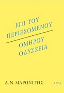 Επί του περιεχομένου. Ομήρου Οδύσσεια