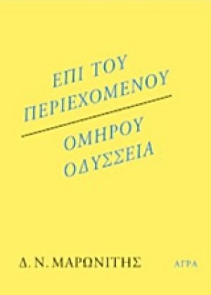 Επί του περιεχομένου. Ομήρου Οδύσσεια