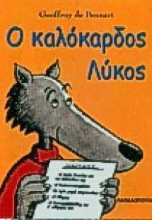 Ο καλόκαρδος λύκος