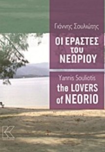 Οι εραστές του Νεώριου