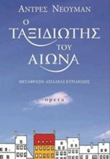 Ο ταξιδιώτης του αιώνα