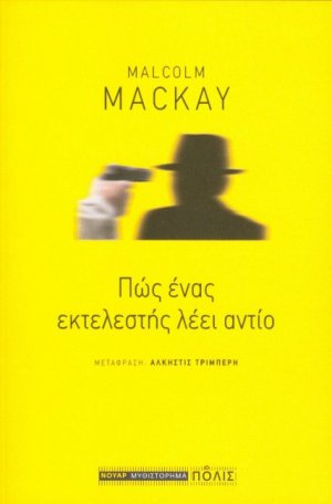 Πώς ένας εκτελεστής λέει αντίο