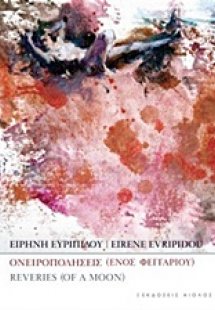 Ονειροπολήσεις (ενός φεγγαριού)