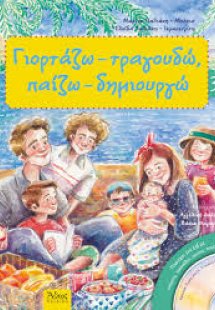 Γιορτάζω - τραγουδώ, παίζω - δημιουργώ Νο3