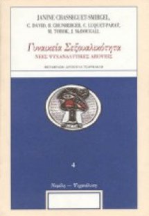 Γυναικεία σεξουαλικότητα