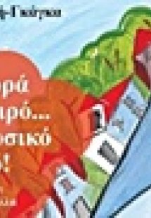 Μια φορά κι ένα καιρό... σ' ένα μουσικό χωριό
