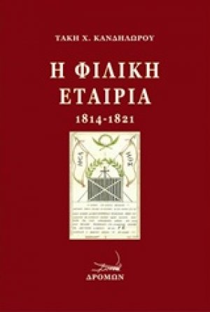Η Φιλική Εταιρία (1814-1821)