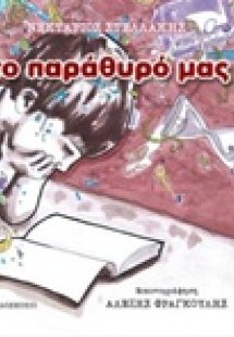 Το παράθυρό μας