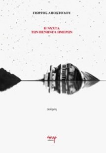 Η νύχτα των πενήντα ημερών