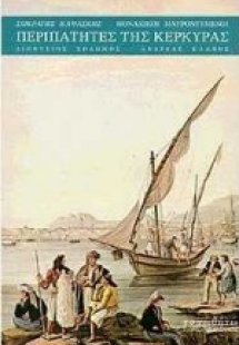 Μοναχικοί μαυροντυμένοι περιπατητές της Κέρκυρας