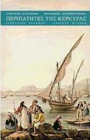 Μοναχικοί μαυροντυμένοι περιπατητές της Κέρκυρας
