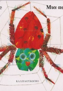 Μια πολυάσχολη αράχνη