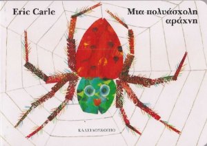 Μια πολυάσχολη αράχνη