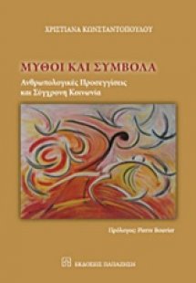 Μύθοι και σύμβολα