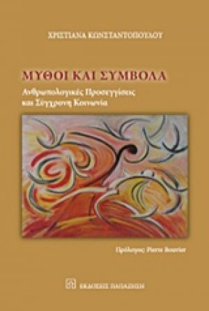 Μύθοι και σύμβολα