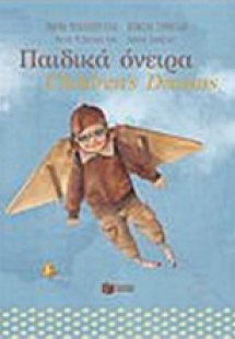 Παιδικά όνειρα