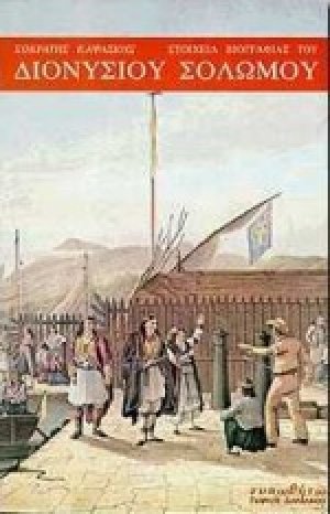 Στοιχεία βιογραφίας του Διονυσίου Σολωμού