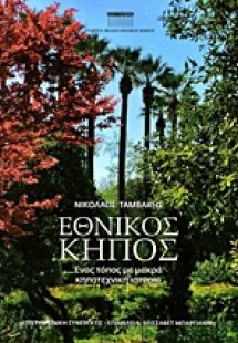 Εθνικός Κήπος