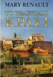 Το τελευταίο κρασί
