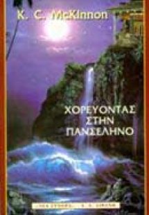 Χορεύοντας στην πανσέληνο