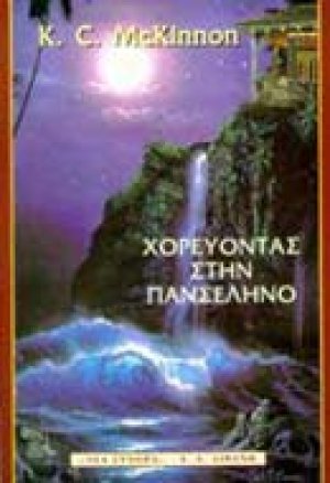 Χορεύοντας στην πανσέληνο