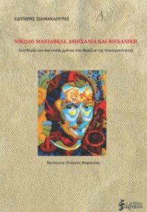 Νικολό Μακιαβέλι: Αμηχανία και μηχανική