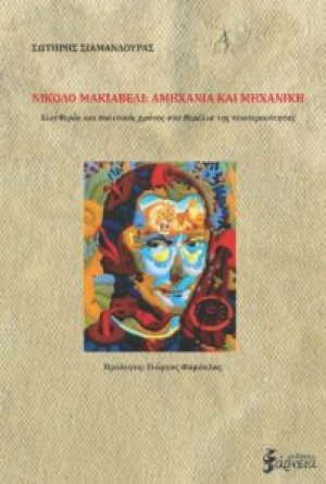 Νικολό Μακιαβέλι: Αμηχανία και μηχανική