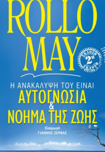 Αυτογνωσία και  νόημα της ζωής